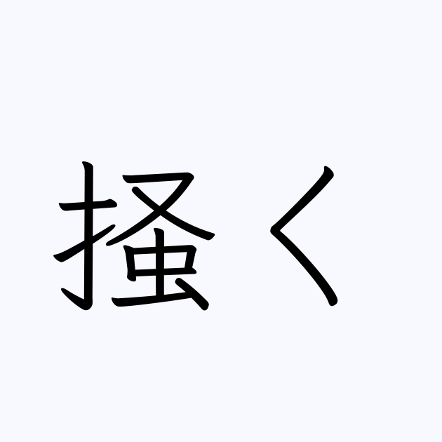 掻く の書き方 書き順 画数 縦書き文字練習帳