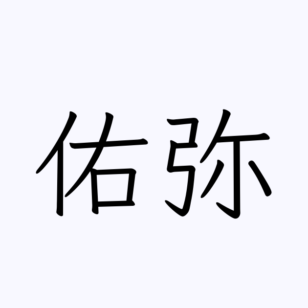 佑弥 人名漢字辞典 読み方検索