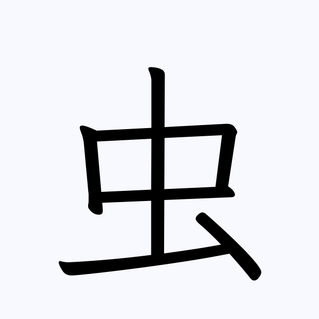 虫 を含む三字熟語一覧