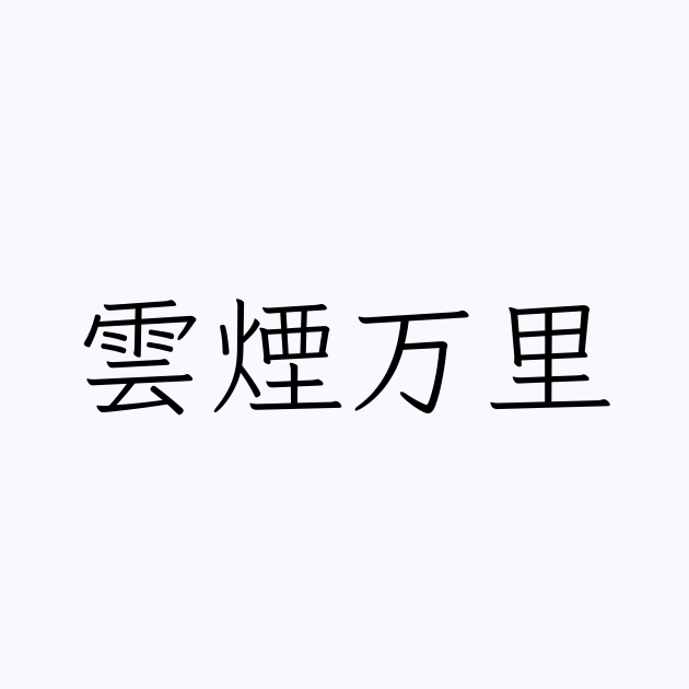 雲煙万里