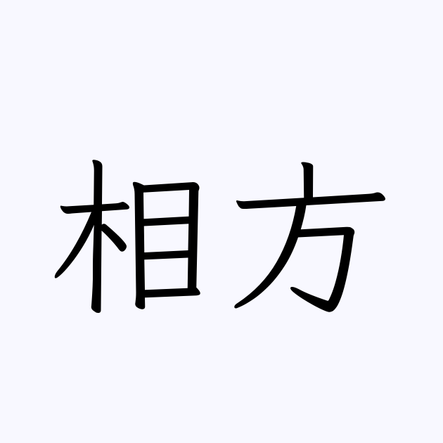 相方 人名漢字辞典 読み方検索