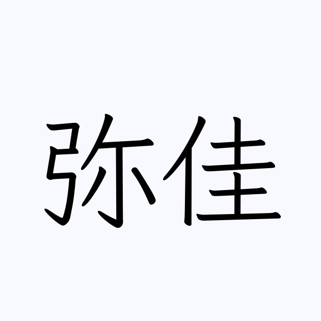 弥佳 人名漢字辞典 読み方検索