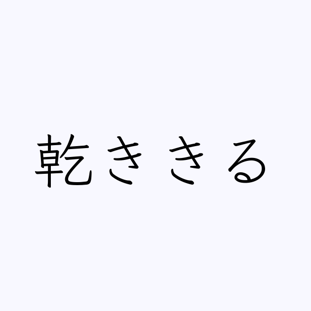 乾ききる