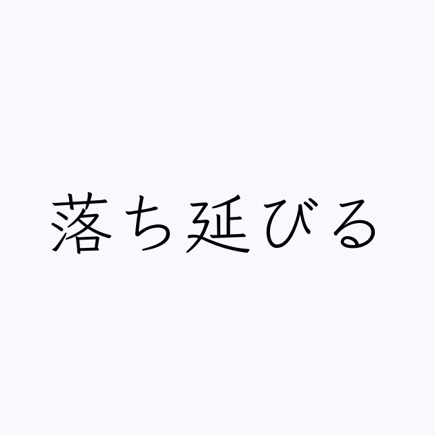 落ち延びる