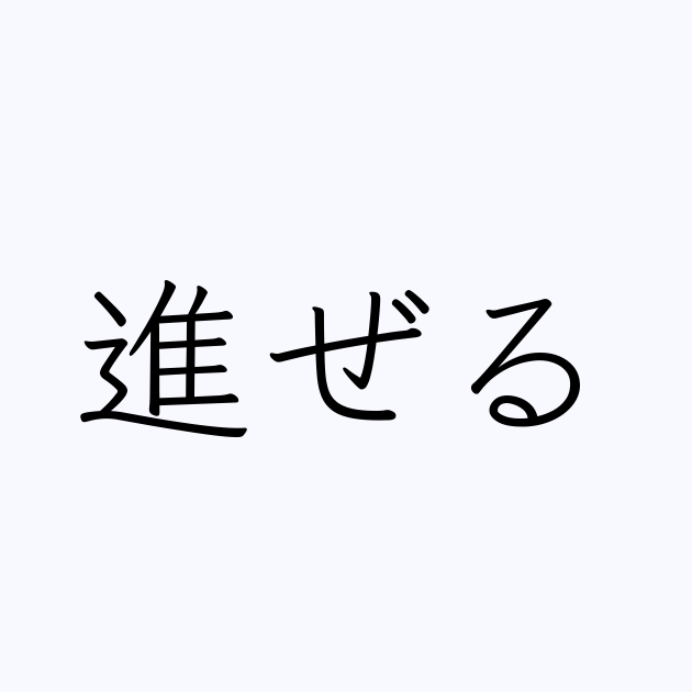しんぜる