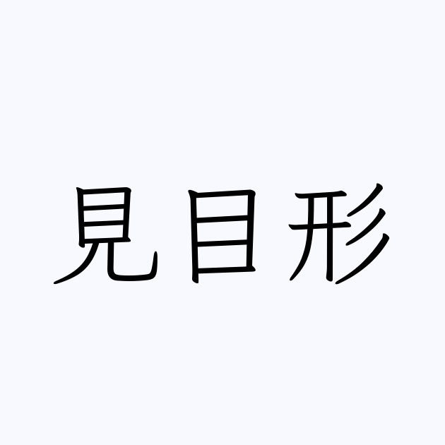 見目形