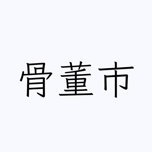 「骨董市」の言い換えは？