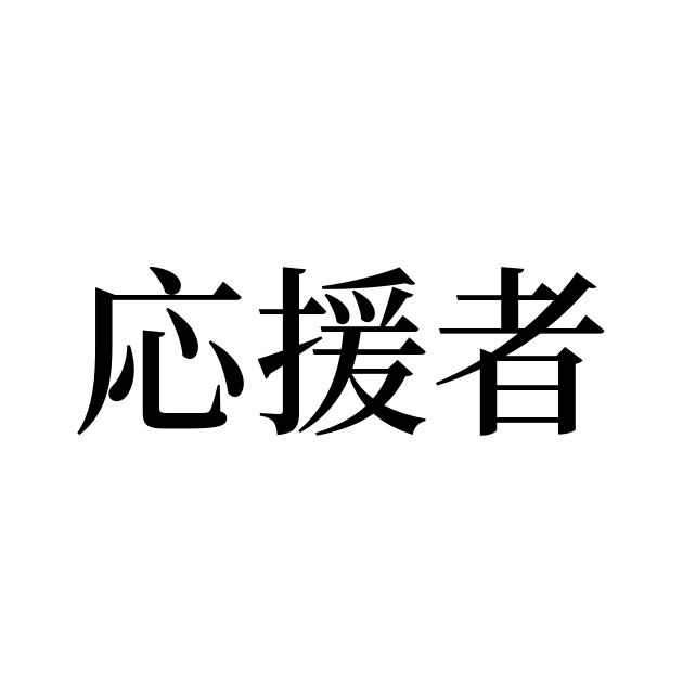 例文 使い方一覧でみる 応援者 の意味