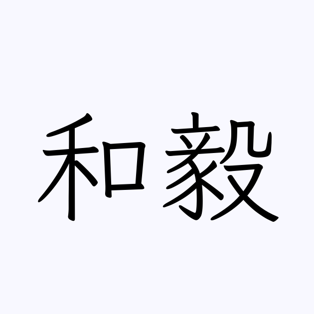 和毅 人名漢字辞典 読み方検索