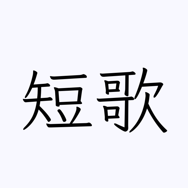 短歌 の書き方 書き順 画数 縦書き文字練習帳