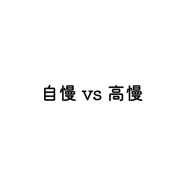 自慢 と 高慢 英語の意味と違い