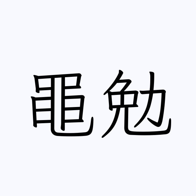 黽勉 人名漢字辞典 読み方検索