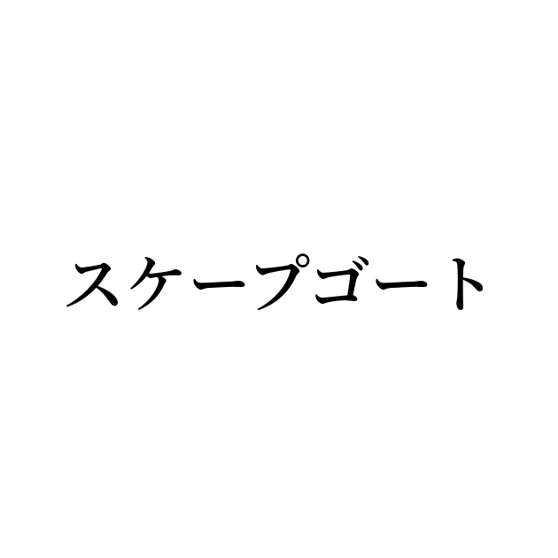 スケープゴートの意味