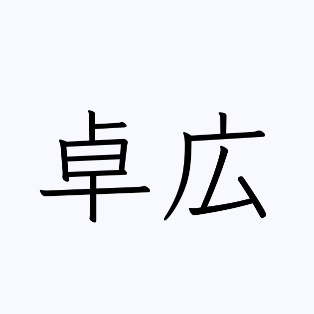 卓広 人名漢字辞典 読み方検索