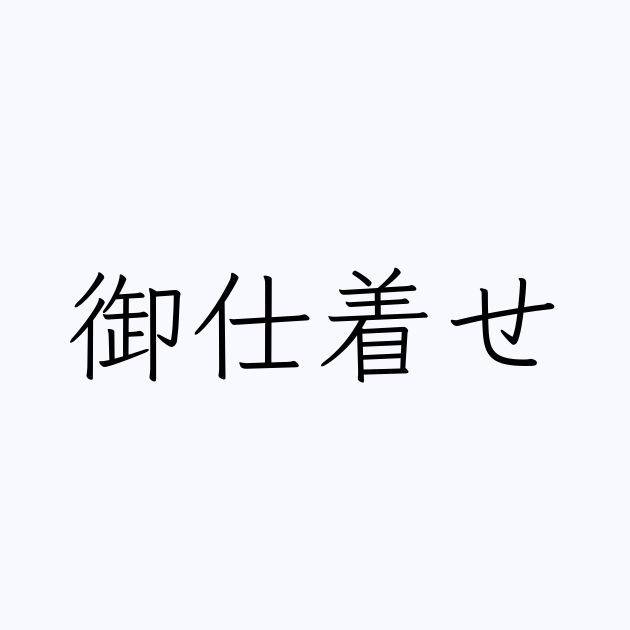 仕着