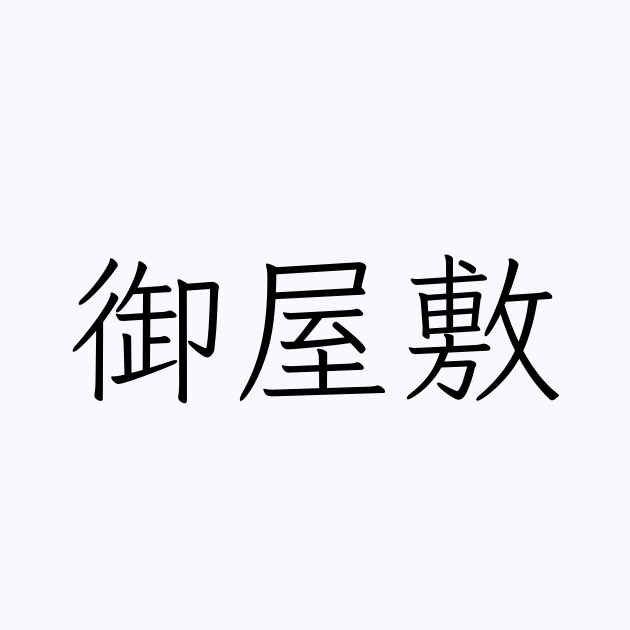 例文・使い方一覧でみる「御屋敷」の意味