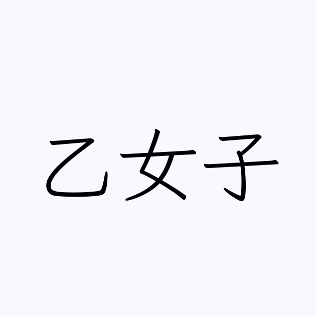 乙女子