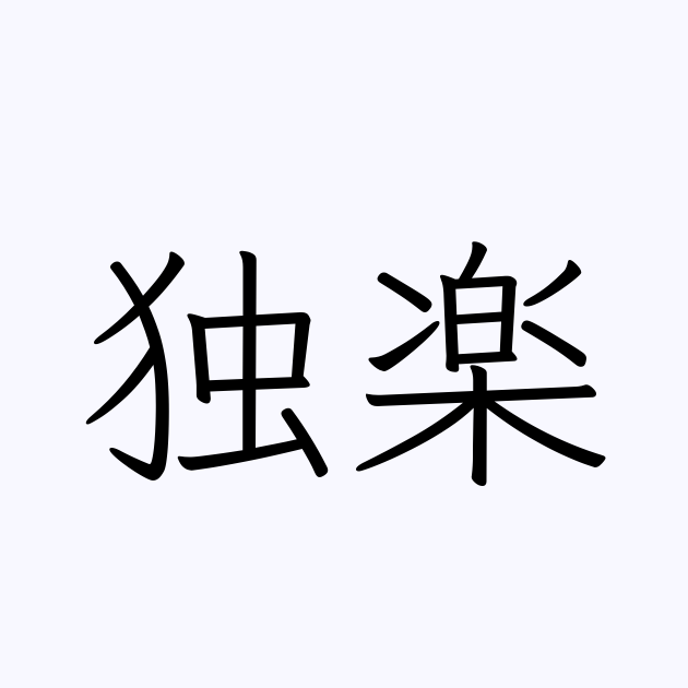 独楽 の書き方 書き順 画数 縦書き文字練習帳