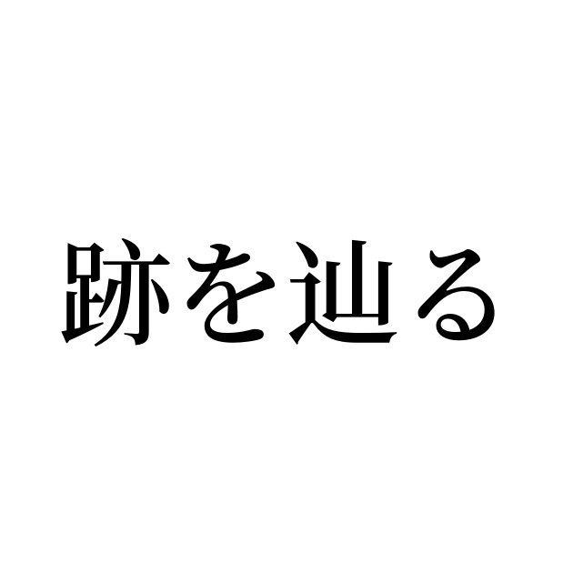 跡を辿る とは カタカナ語の意味 発音 類語辞典