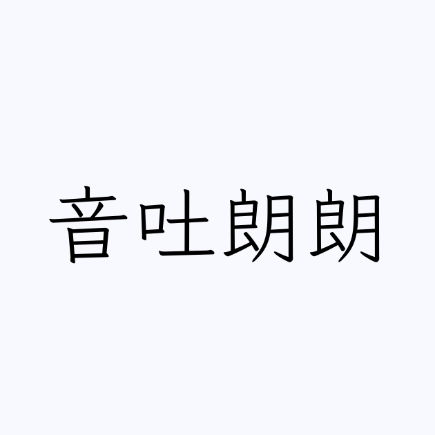 音吐朗朗