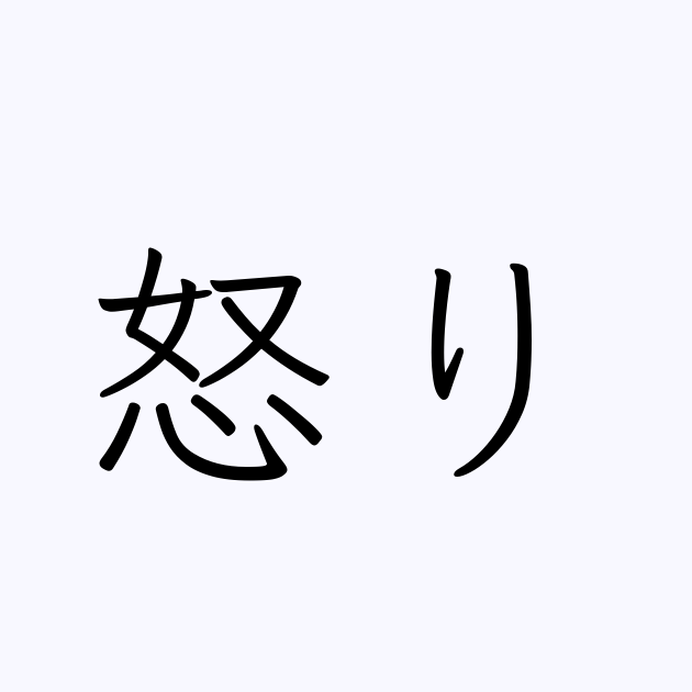 怒り 人名漢字辞典 読み方検索