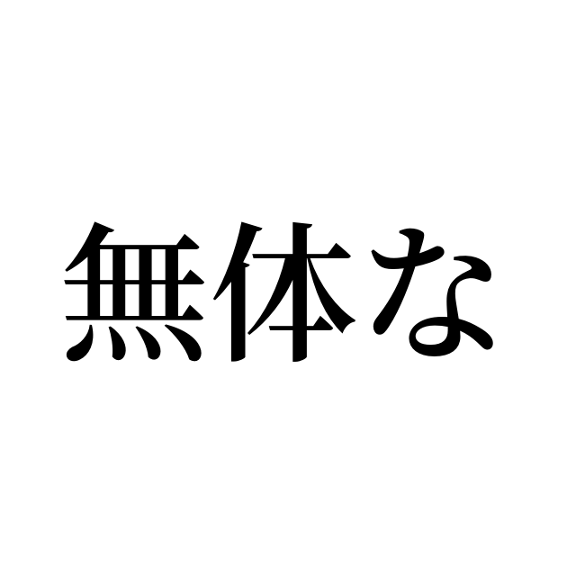 無体 を 働く