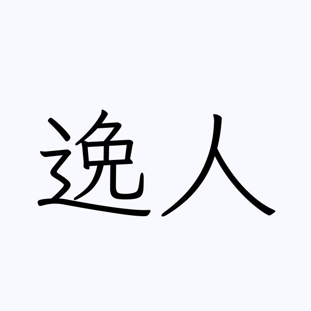 逸人 人名漢字辞典 読み方検索