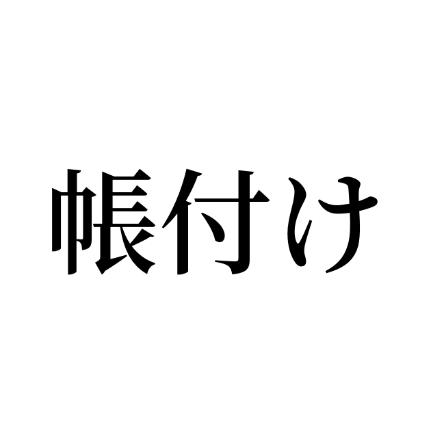 帳付け