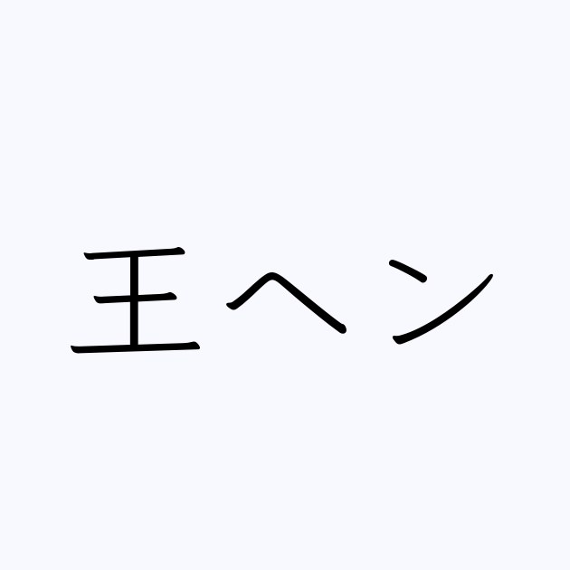 王ヘン 人名漢字辞典 読み方検索