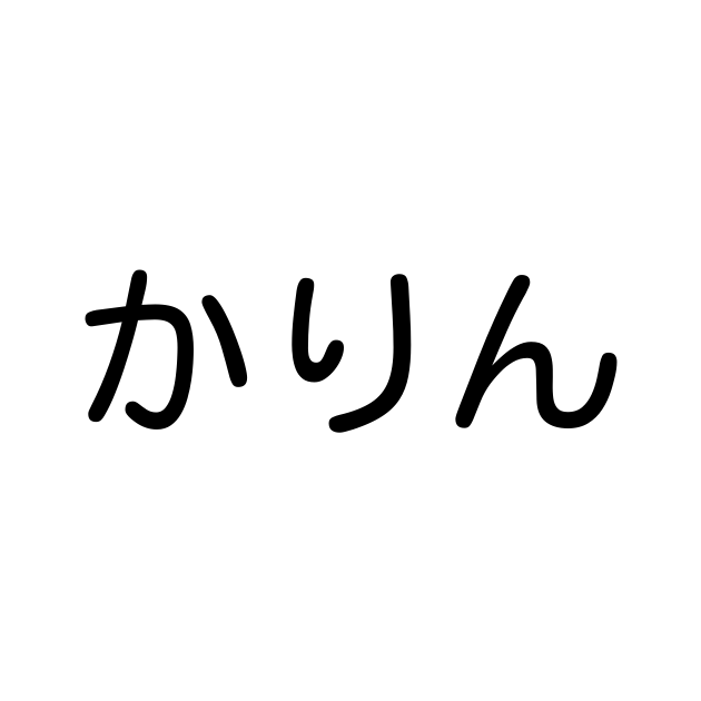 かりん の書き方 書き順 画数 縦書き文字練習帳