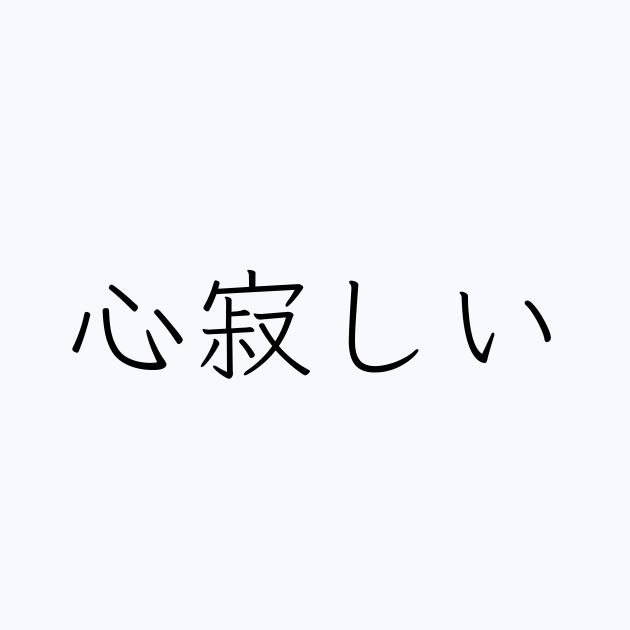 例文 使い方一覧でみる 心寂しい の意味