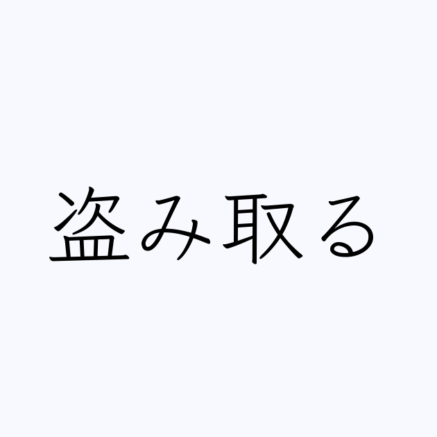 盗み取る