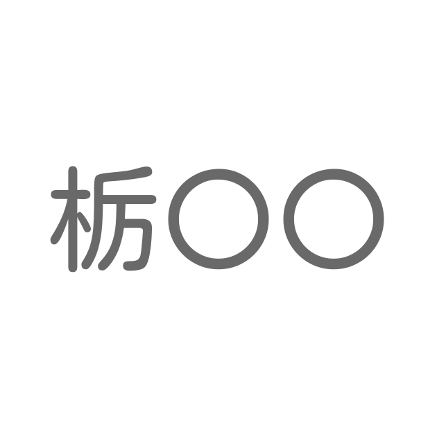 栃 といえば 言葉の種類や熟語一覧