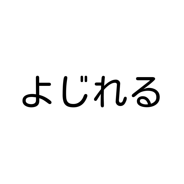 よじれる とは カタカナ語の意味 発音 類語辞典