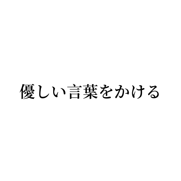 例文・使い方一覧でみる「優しい言葉をかける」の意味