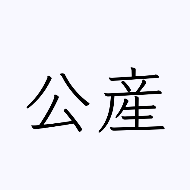 「公産」の読み方は？