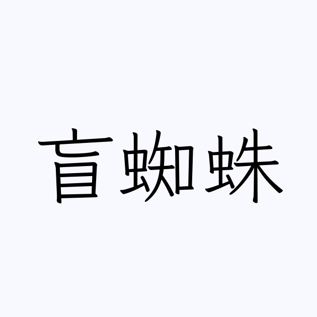 盲蜘蛛