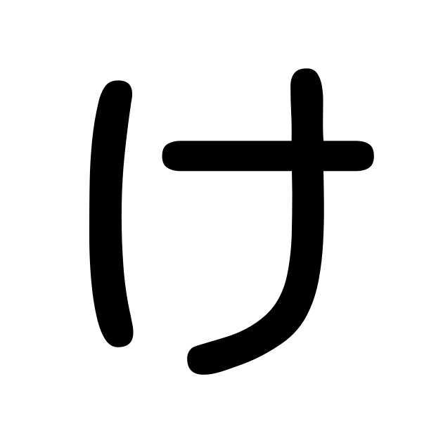 け の書き方 書き順 画数 縦書き文字練習帳