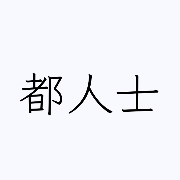 都人士