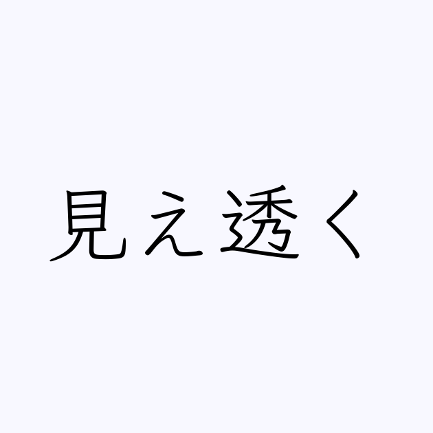 見え透く