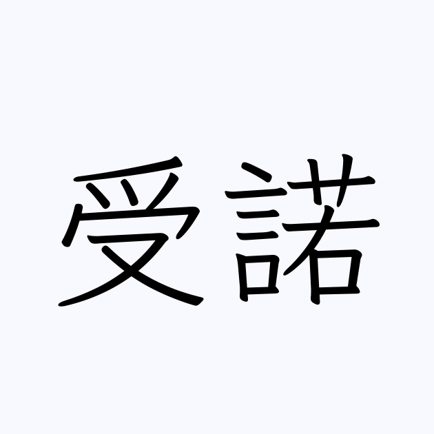 受諾 の書き方 書き順 画数 縦書き文字練習帳