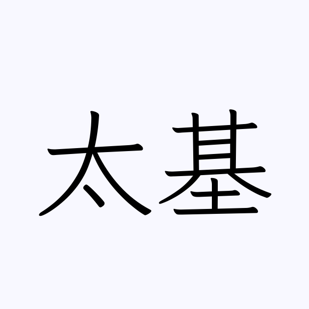 太基 人名漢字辞典 読み方検索