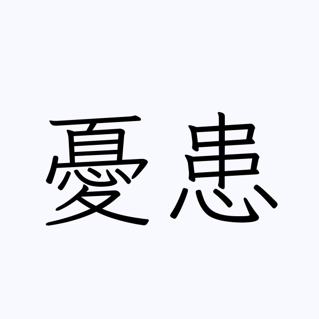 憂患 熟語 の 構成