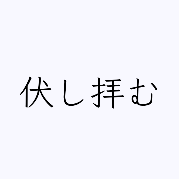 伏し拝む