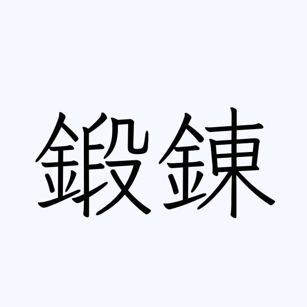 鍛錬 の書き方 書き順 画数 縦書き文字練習帳