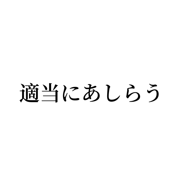 適当にあしらう の書き方 書き順 画数 縦書き文字練習帳