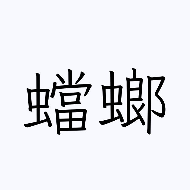 蟷螂 の書き方 書き順 画数 縦書き文字練習帳