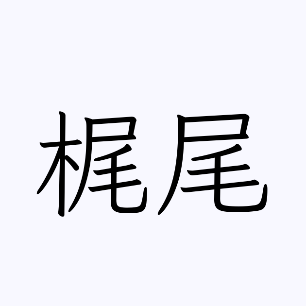 梶尾 人名漢字辞典 読み方検索