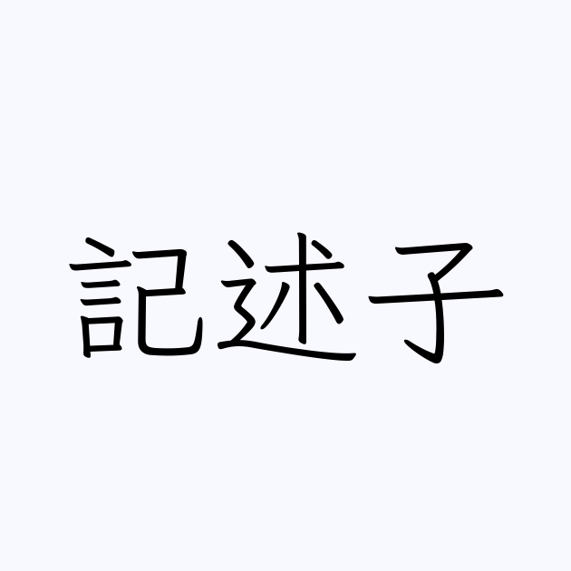 「記述子」の付く姓名・苗字・名前一覧 - 漢字検索