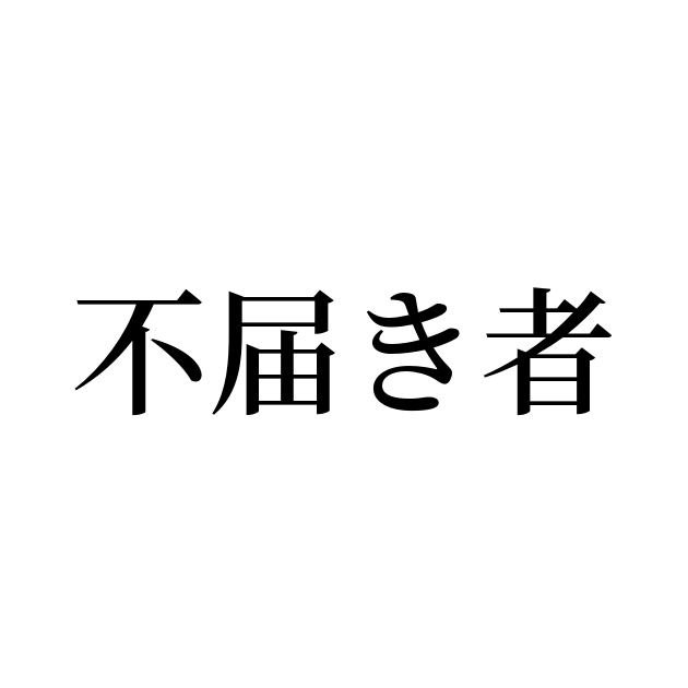 不届き者